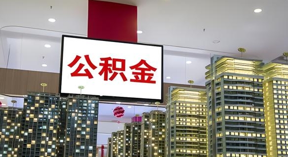 乌兰察布封存公积金如何取（如何办理封存的公积金提取）